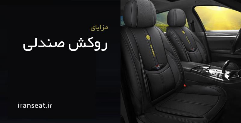 مزایای روکش صندلی خودرو