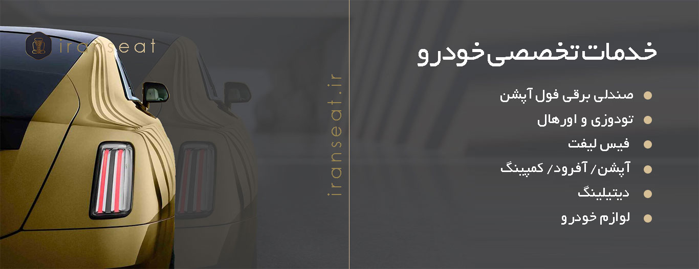 صندلی استوک ماشین در ارومیه
